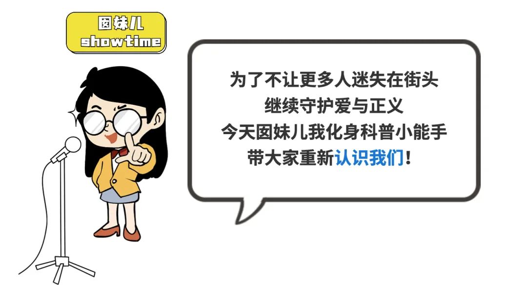 为了不让更多人迷失在街头 继续守护爱与正义 今天因妹儿我化身科普小能手 带大家重新认识我们!