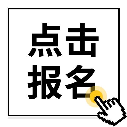 点击报名