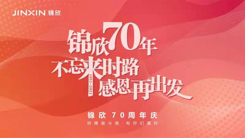 锦欣70周年庆｜致全体“锦欣人”的一封信